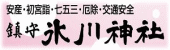 鎮守氷川神社公式ホームページ