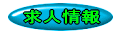 求人情報