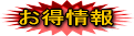 お得情報